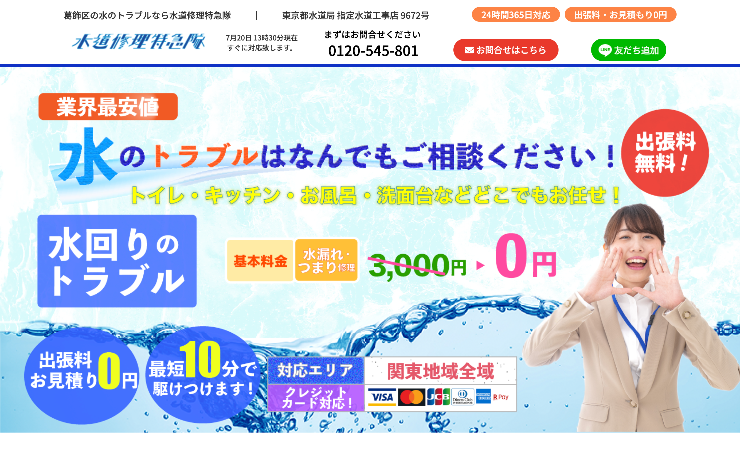 水道修理特急隊
