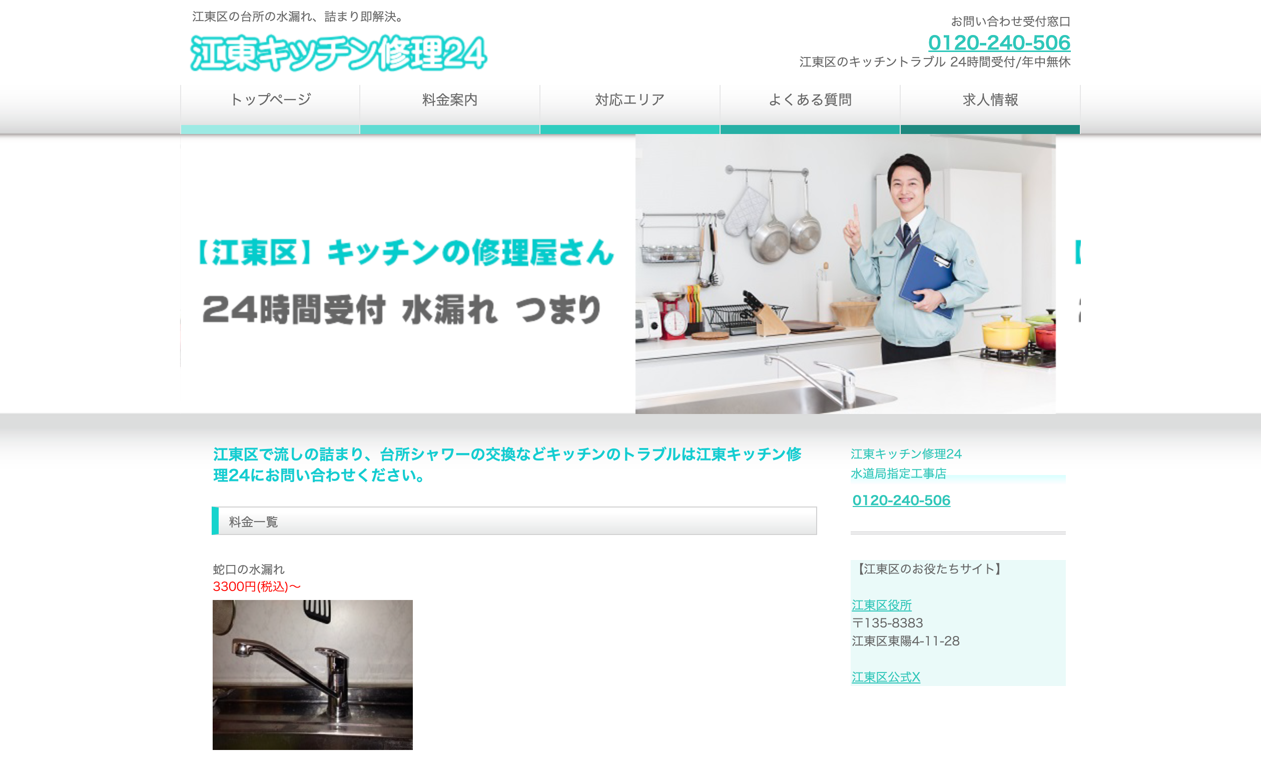 江東キッチン修理24