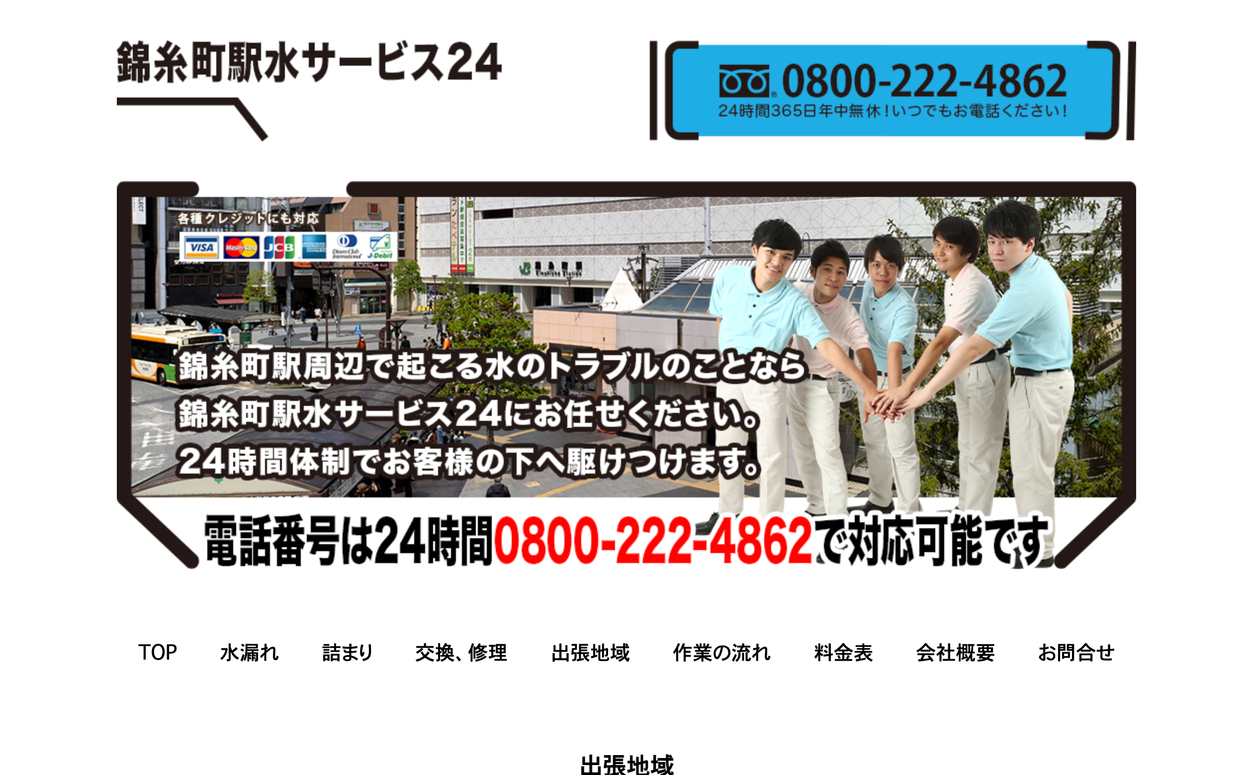 錦糸町駅水サービス24