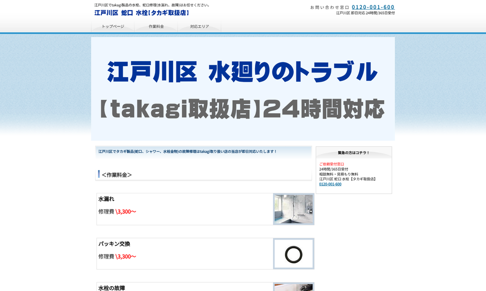 江戸川区蛇口水栓