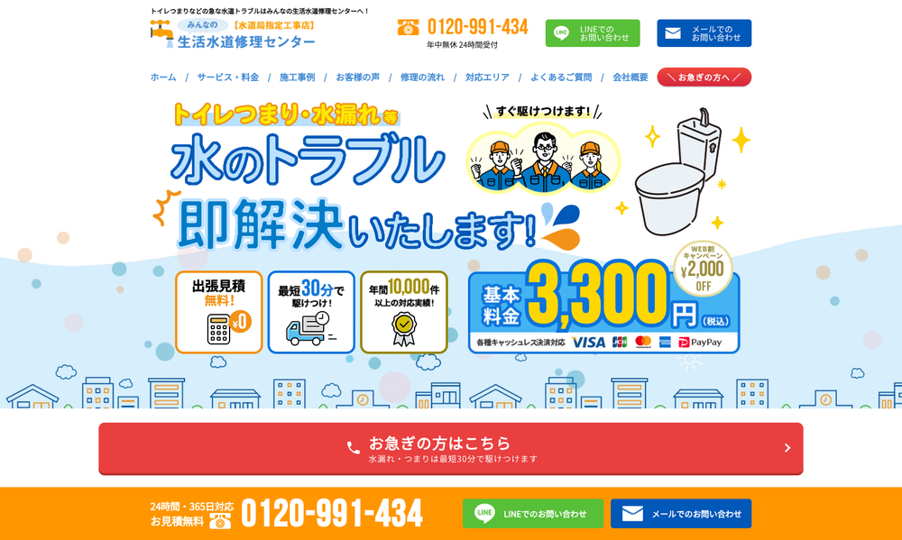 みんなの生活水道修理センター