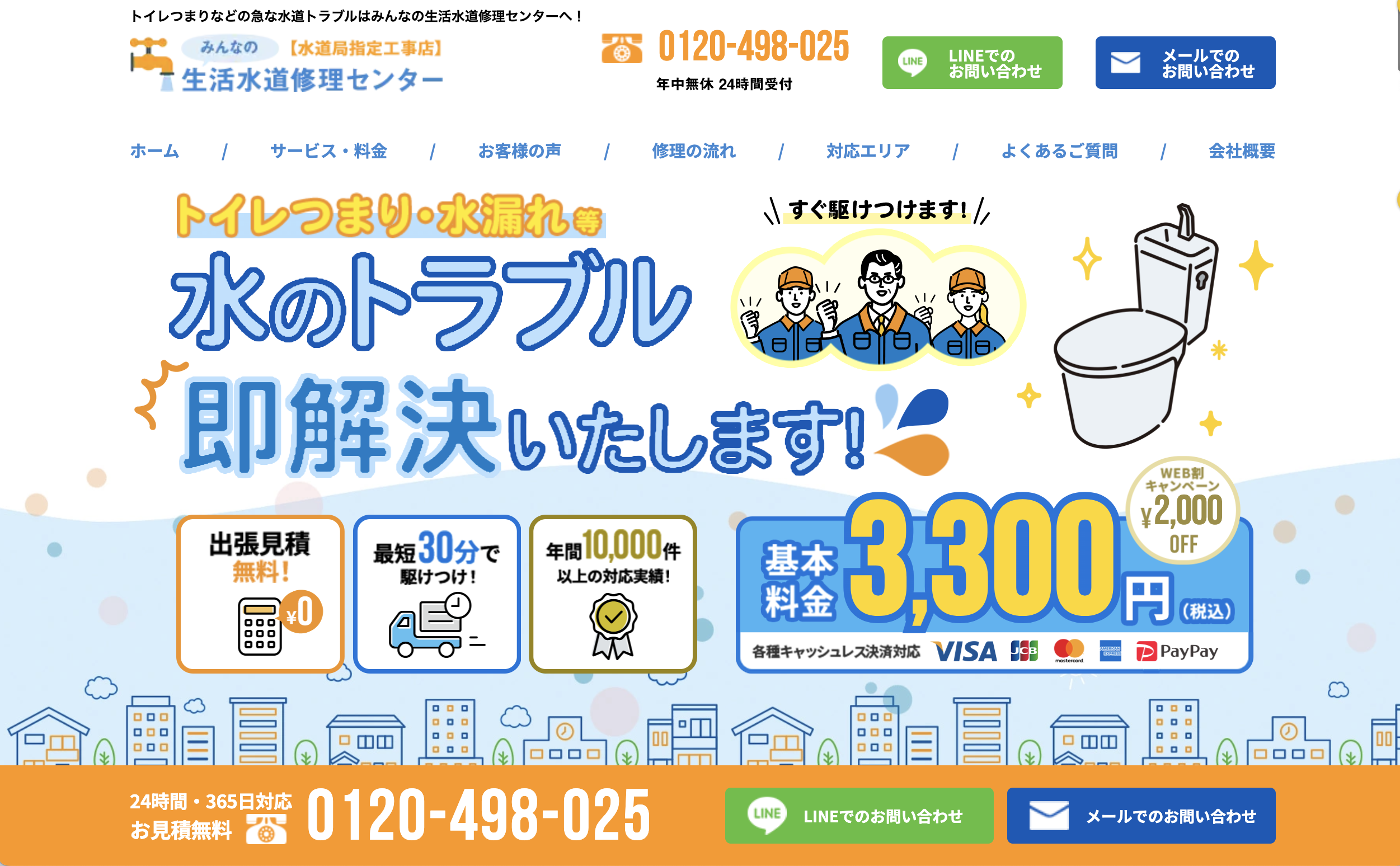 みんなの生活水道修理センター