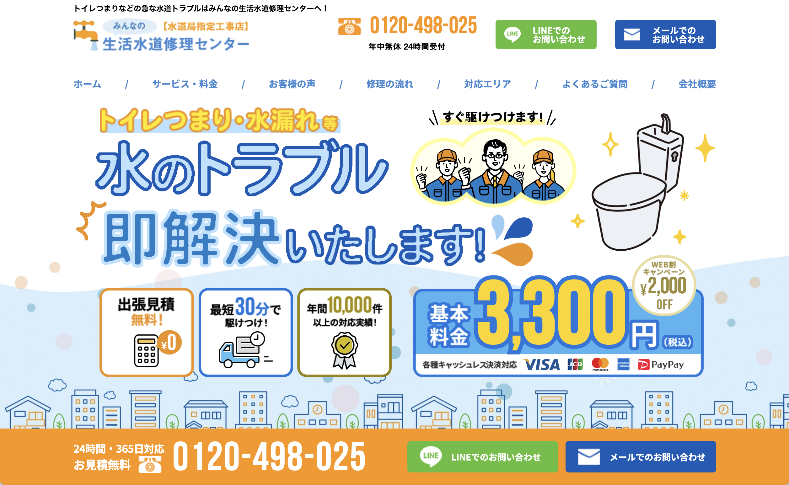 みんなの生活水道修理センター