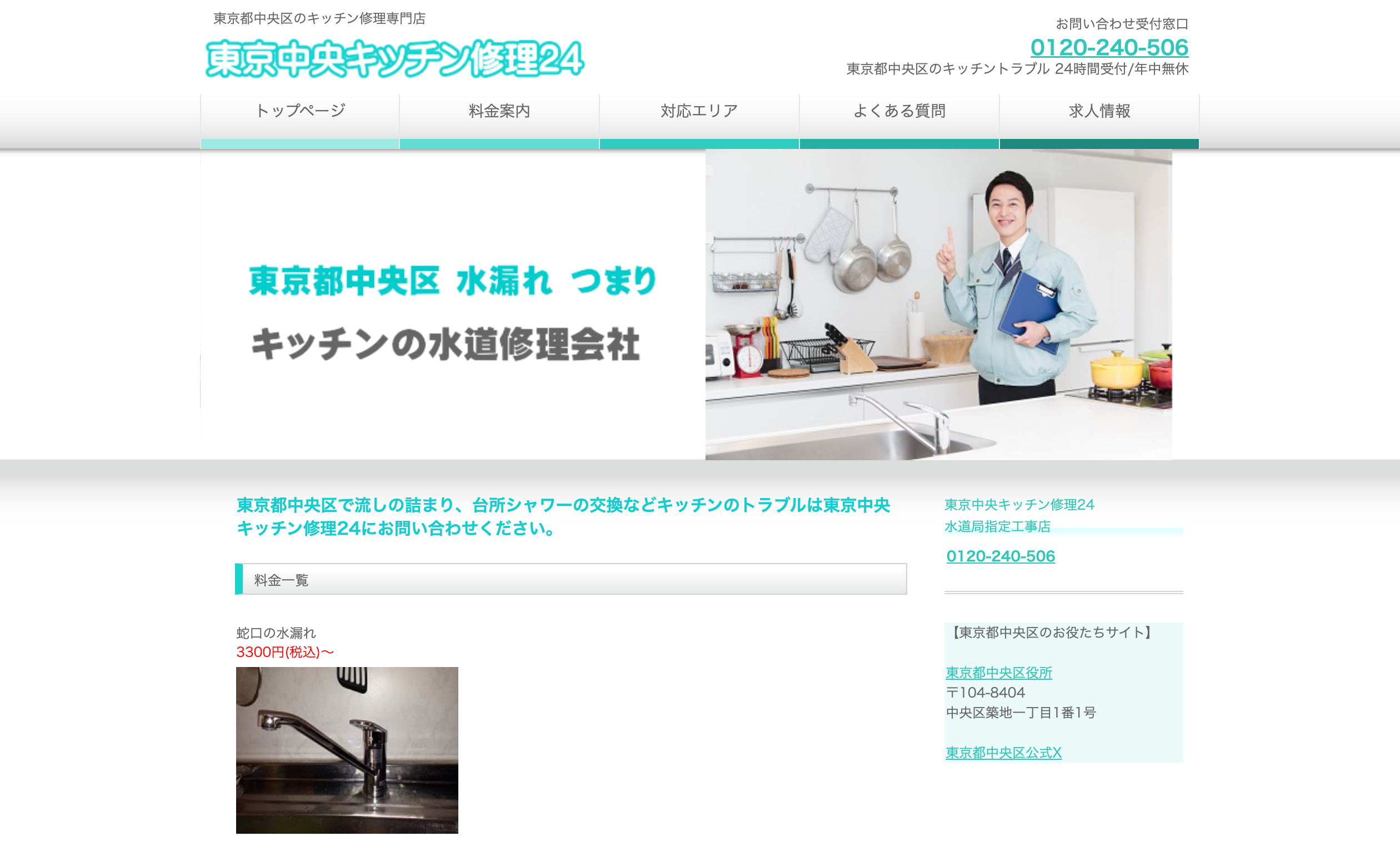 東京中央キッチン修理24