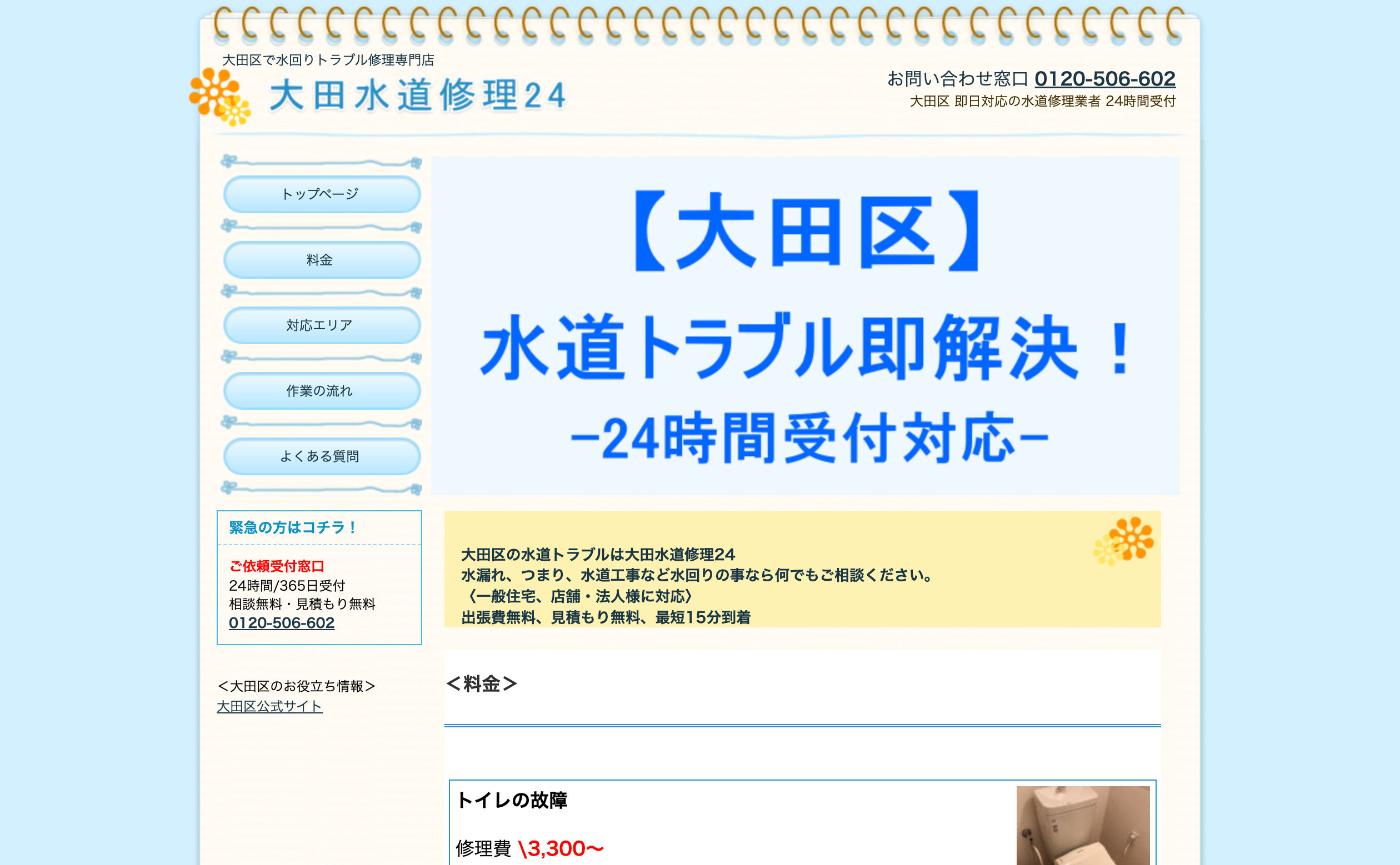 大田水道修理24