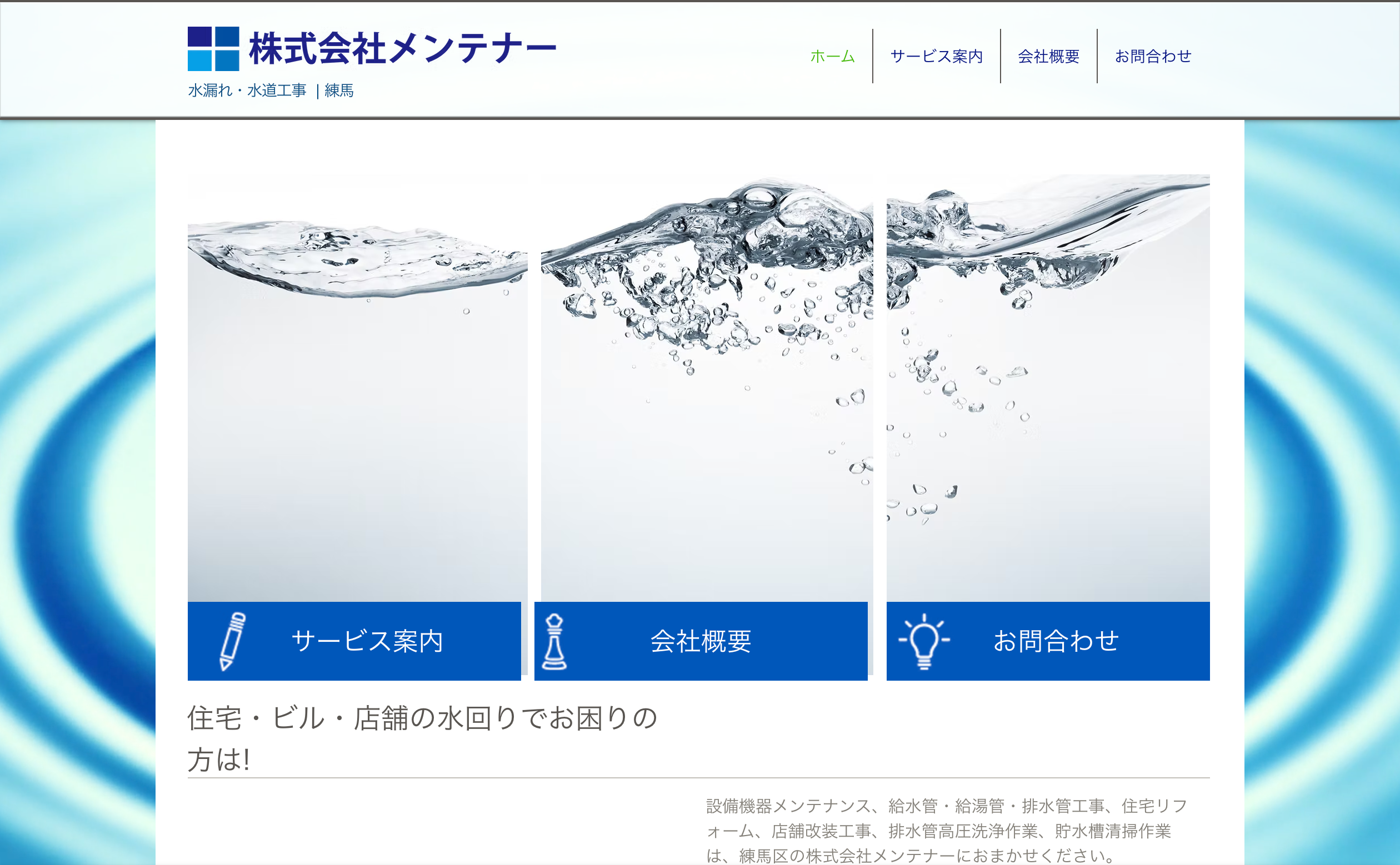 株式会社メンテナー
