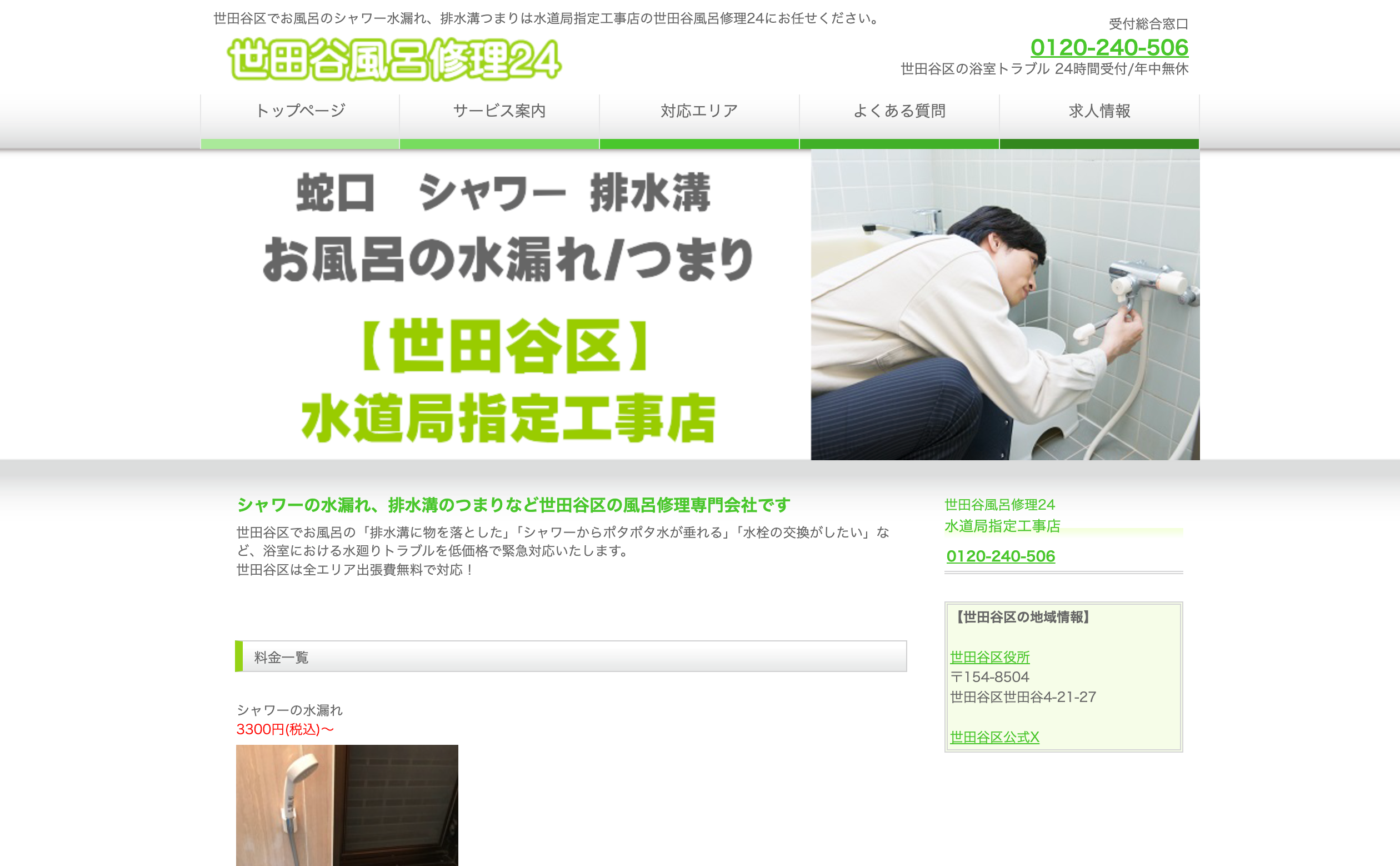 世田谷風呂修理24