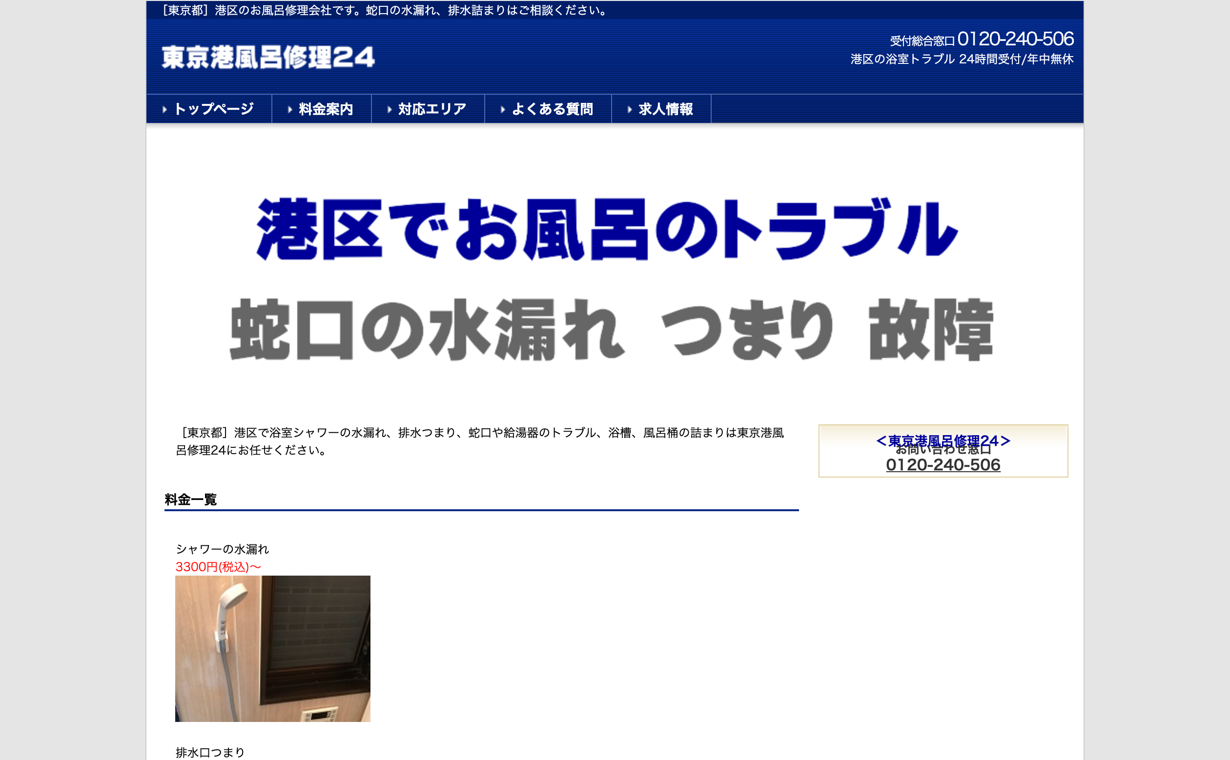 東京港風呂修理24