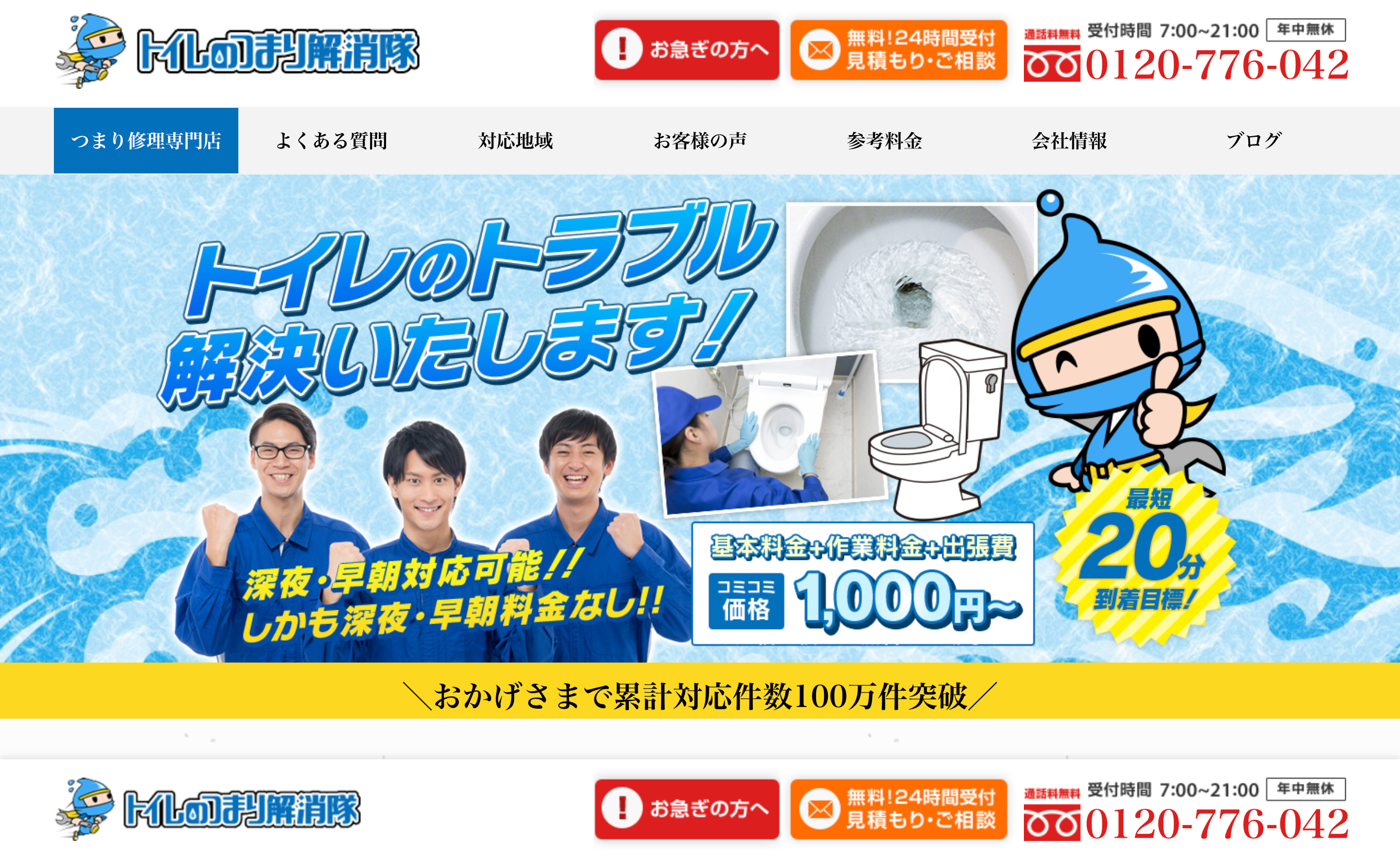 トイレのつまり解消隊