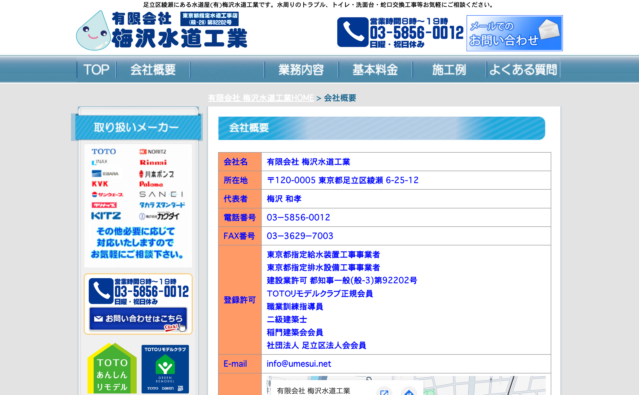 有限会社梅沢水道工業