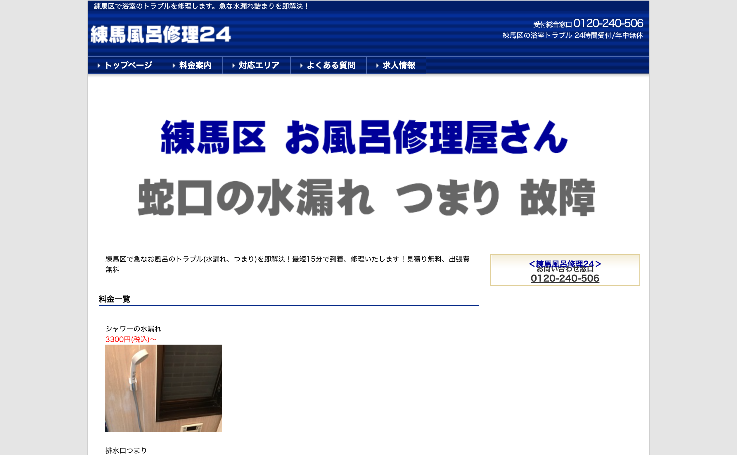 練馬風呂修理24