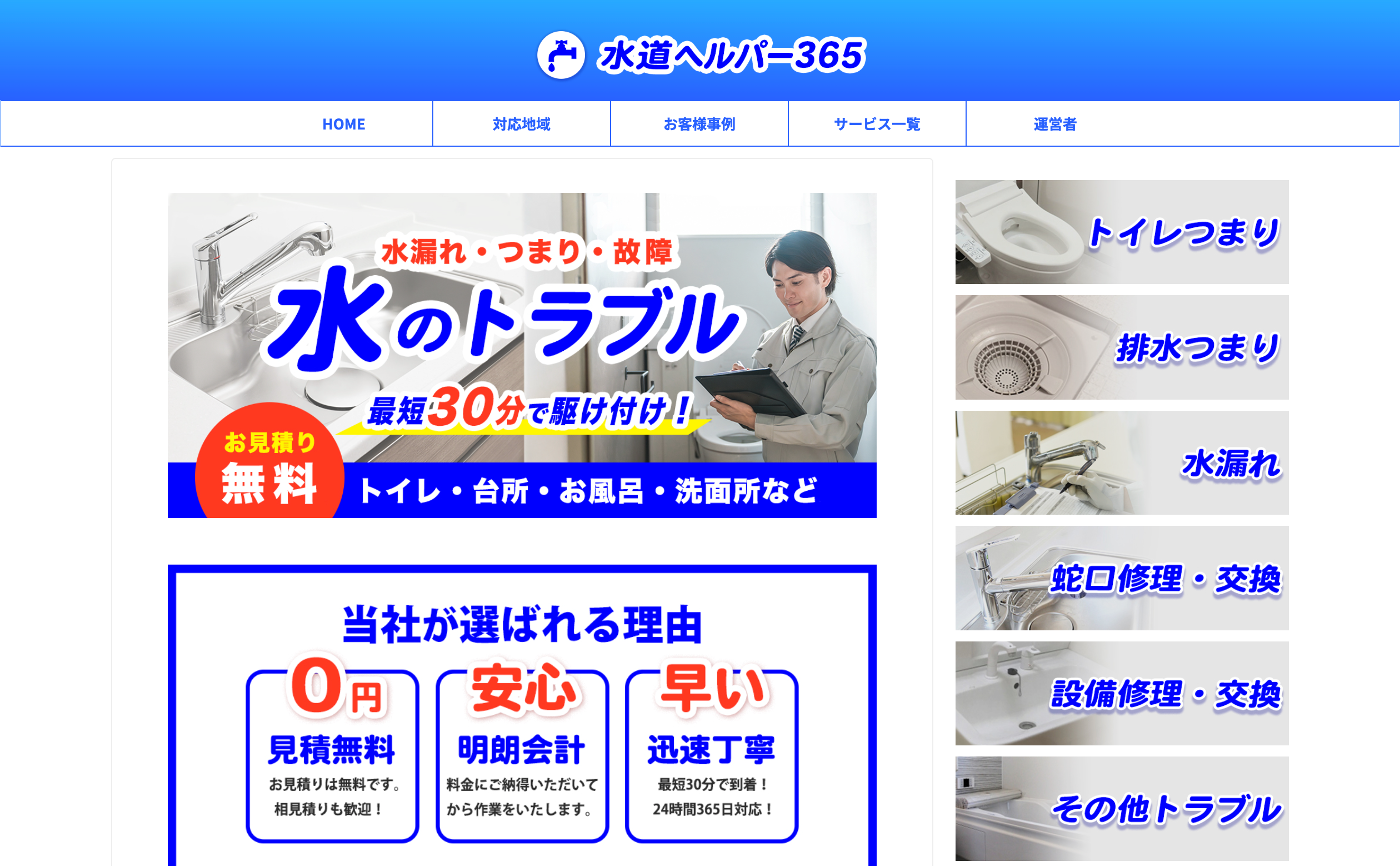 水道ヘルパー365