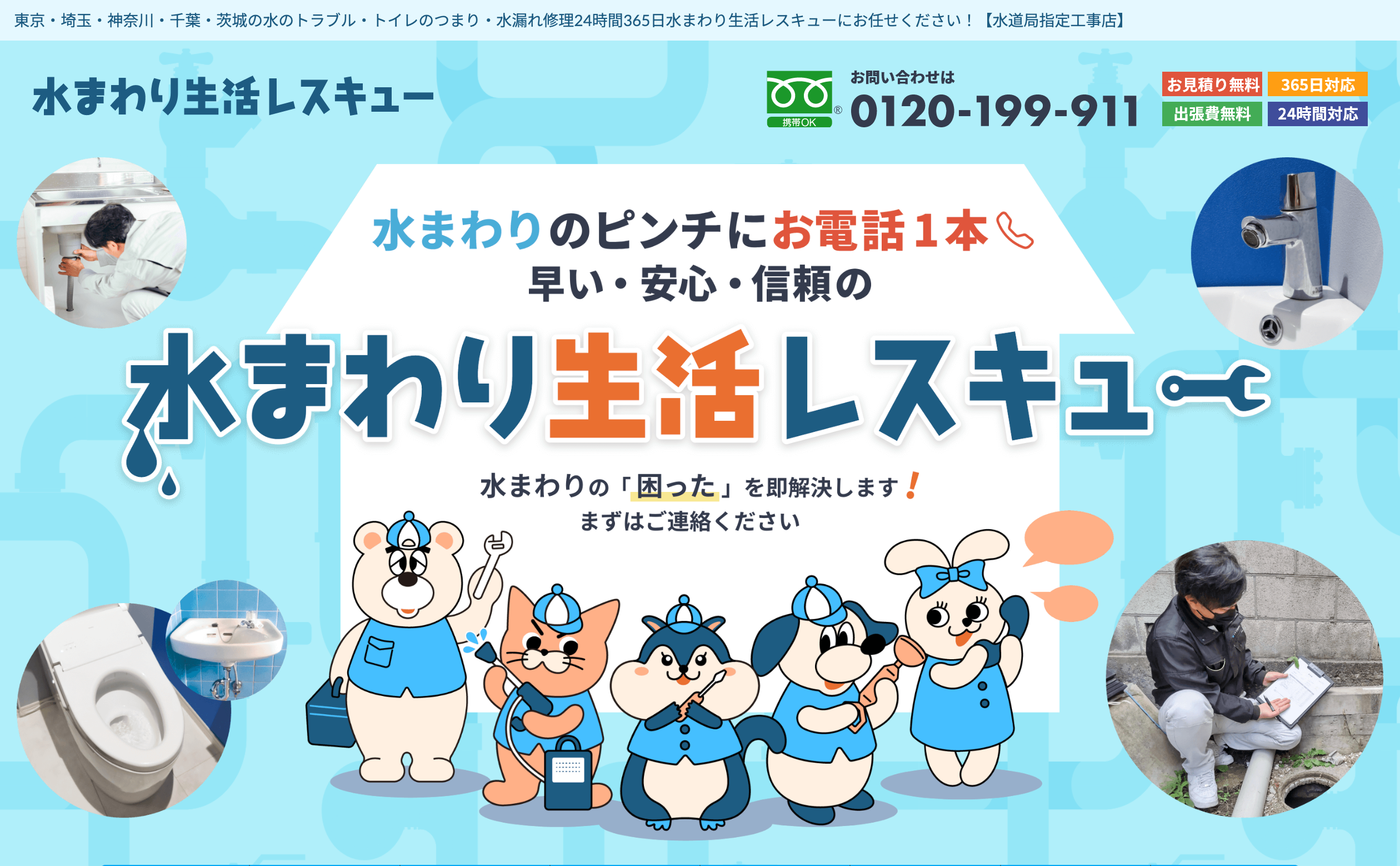水まわり生活レスキュー