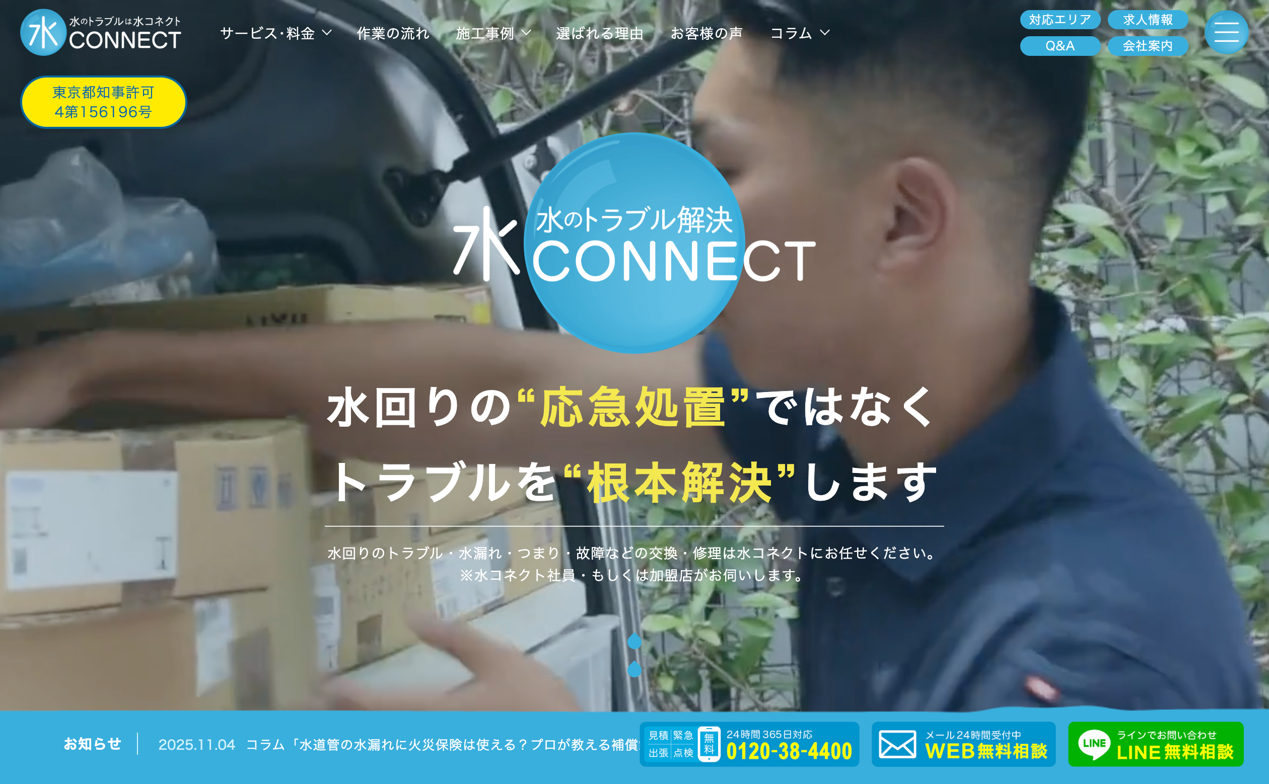 水コネクト