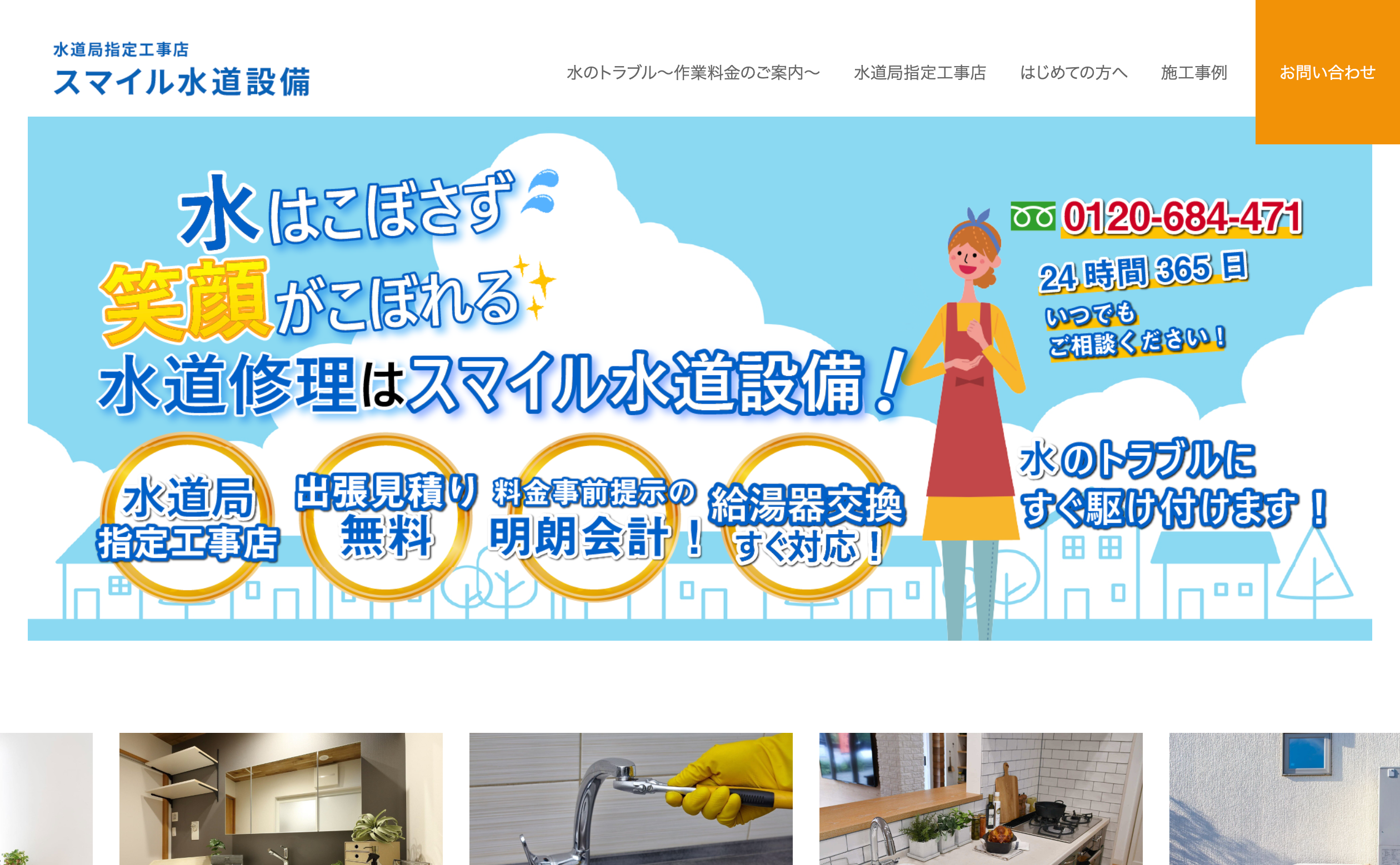 スマイル水道設備