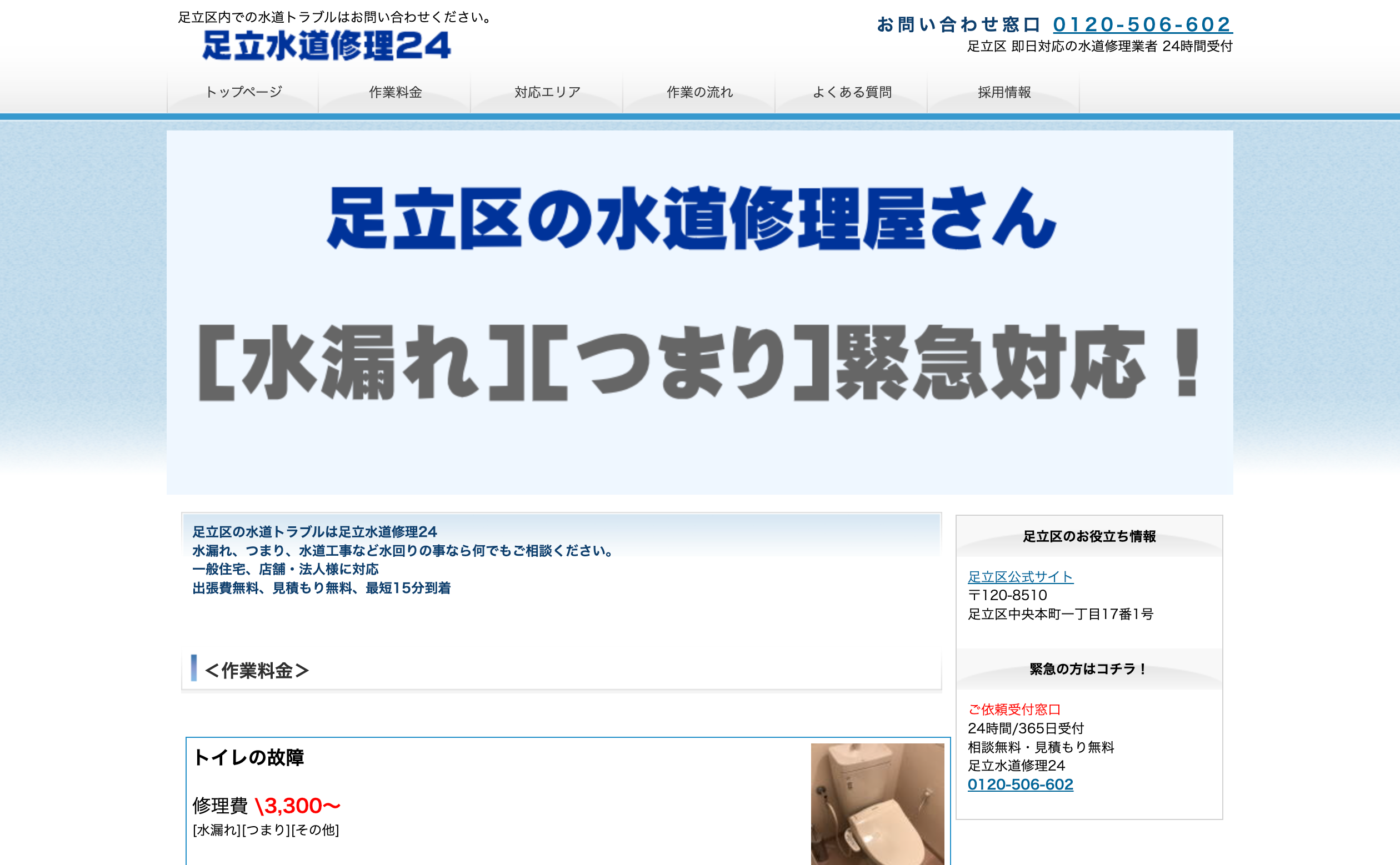足立水道修理24