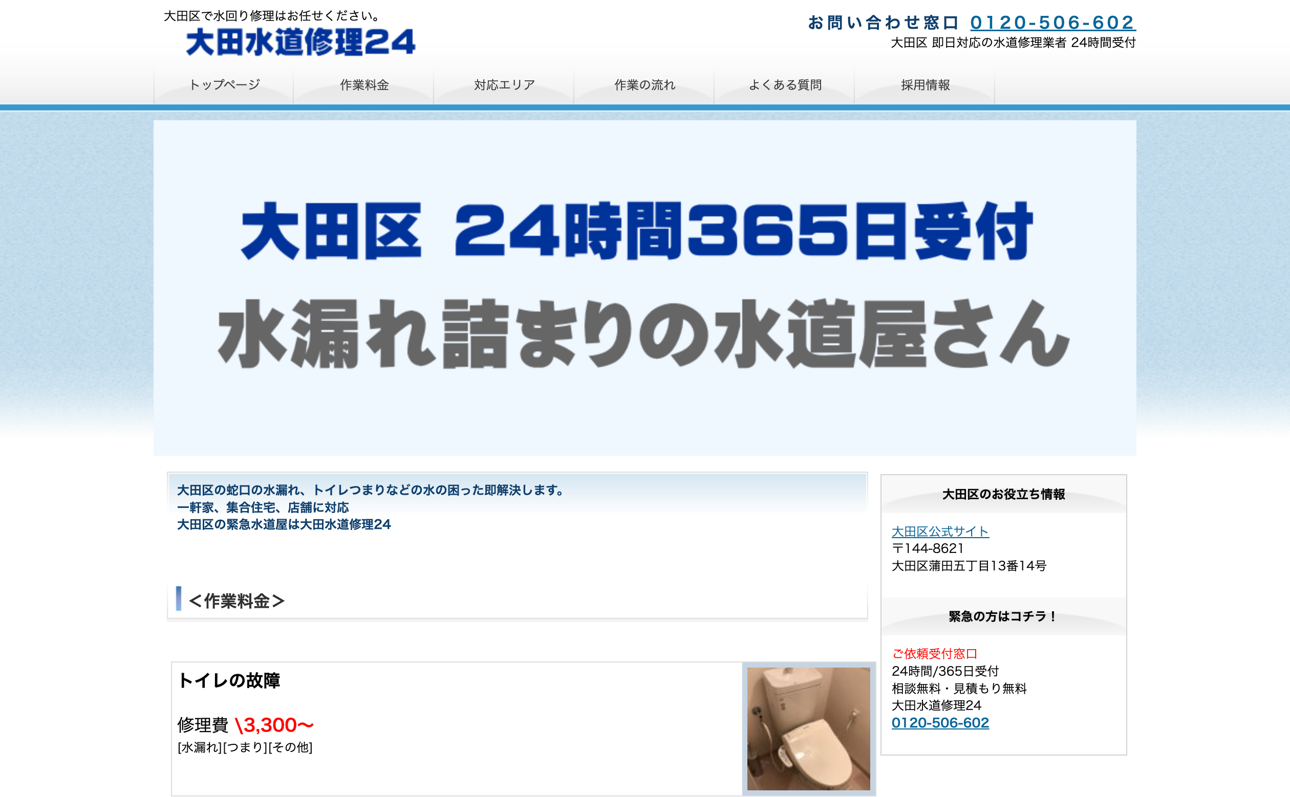 大田水道修理24