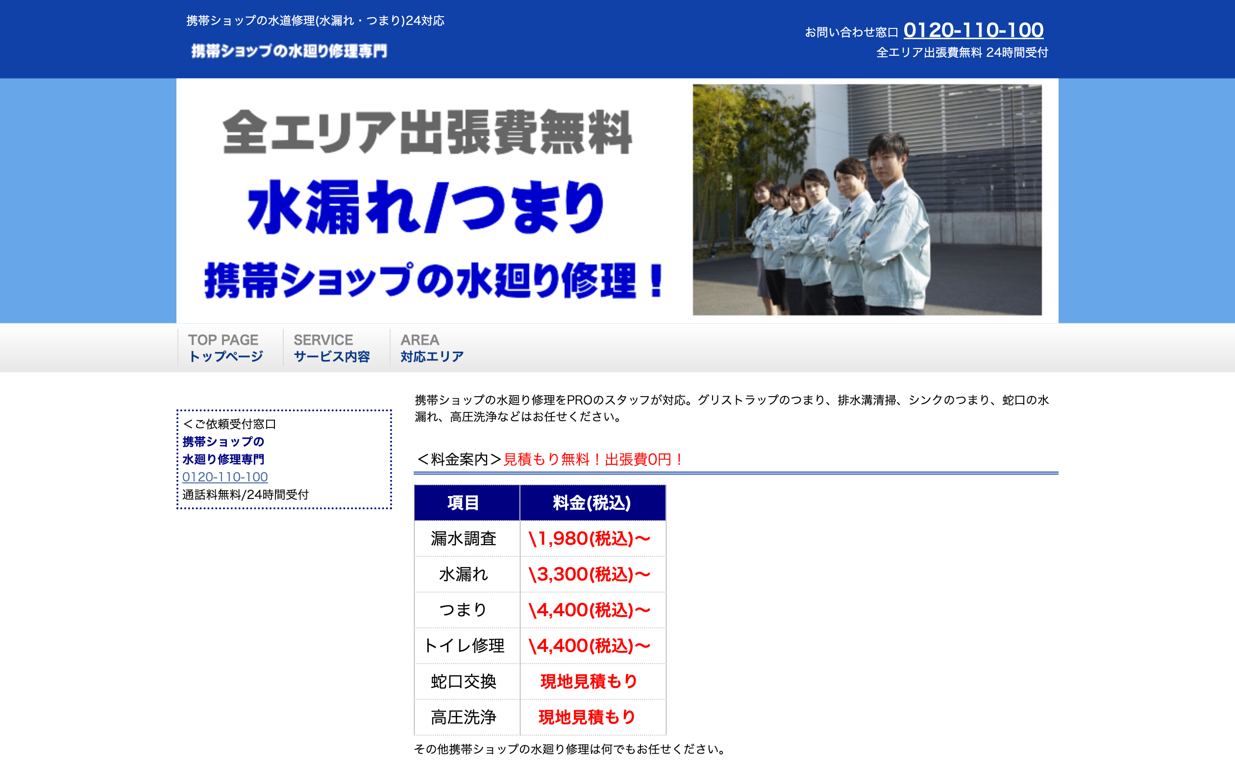 携帯ショップの水廻り修理専門