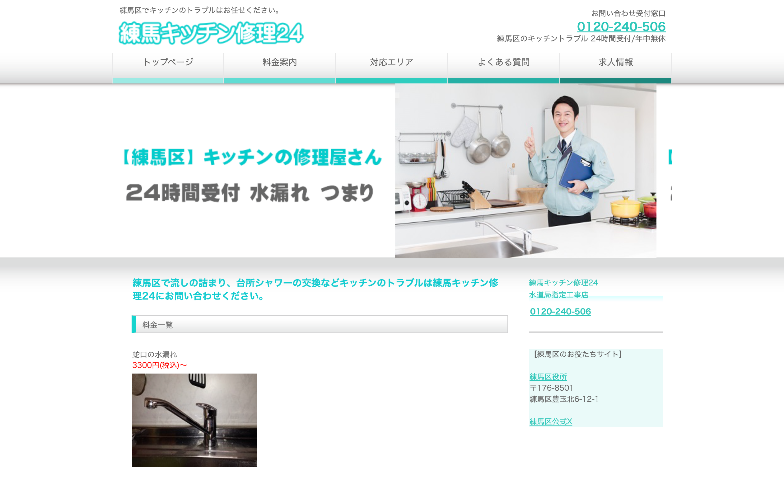 練馬キッチン修理24
