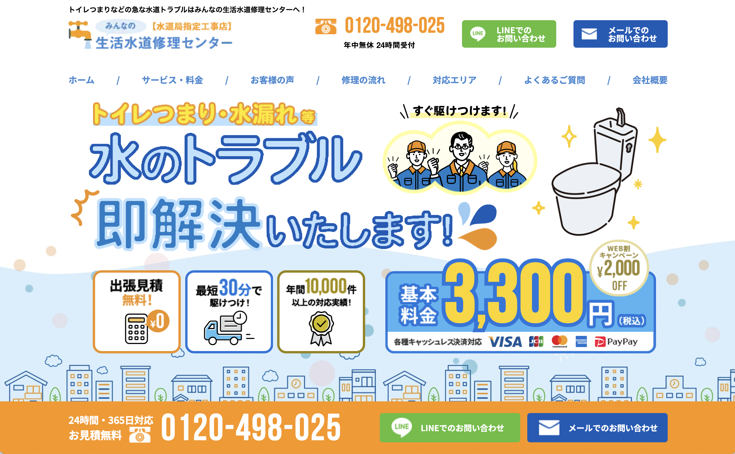 みんなの生活水道修理センター